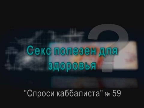 Секс полезен для здоровья?