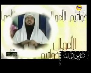 إنما الأعمال بالخواتيم - للشيخ علي أل ياسين (مؤثر)-1