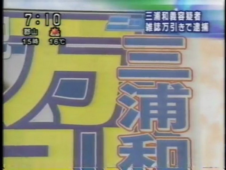 三浦和義　万引で逮捕