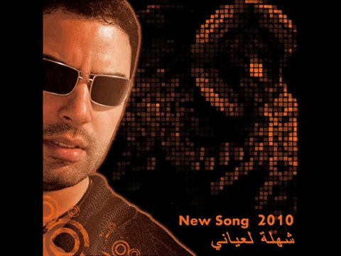 Mohamed REDA 2010 شهلة العياني
