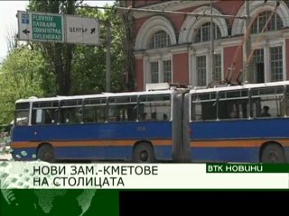 НОВИТЕ ЗАМ.-КМЕТОВЕ НА СТОЛИЦАТА