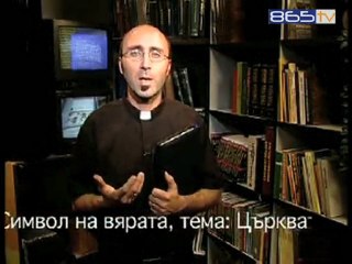 07 Символ на вярата - Църквата