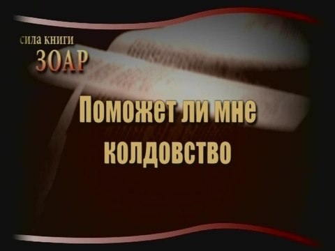 Поможет ли мне колдовство (Сила книги Зоар)