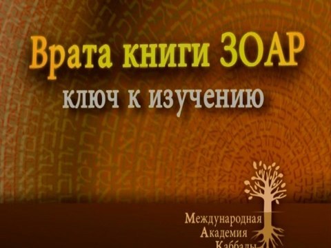 Развитие души (Ключ к изучению Зоар)