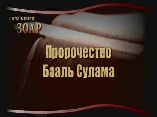 Пророчество Бааль Сулама