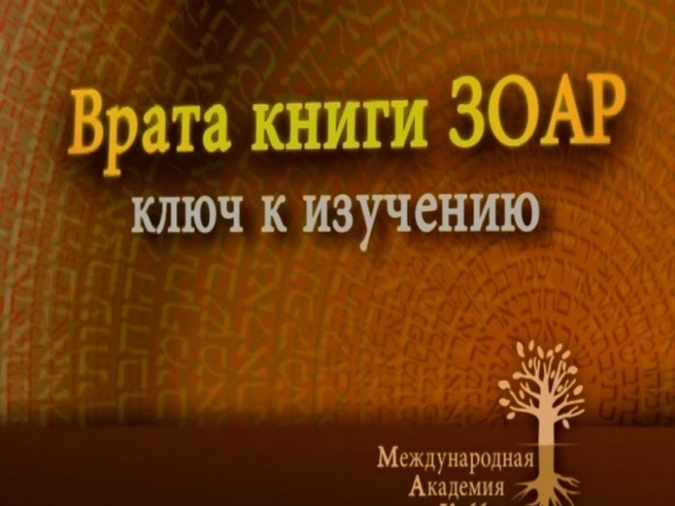 Поручительство в Зоаре (Врата Зоар)