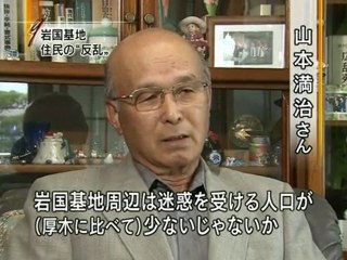 現場報告 在日米軍基地 岩国基地 住民の“反乱”