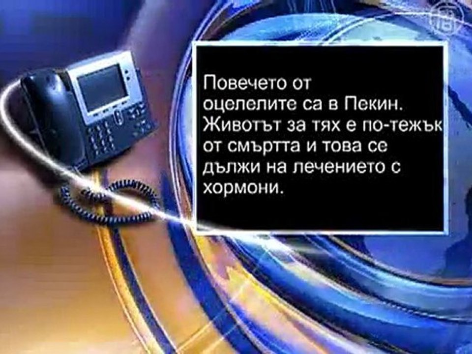 Оцелели след ТОРС страдат от лечението