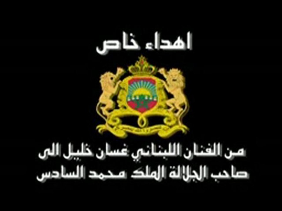 Ghassan Khalil chante Mohammed VI