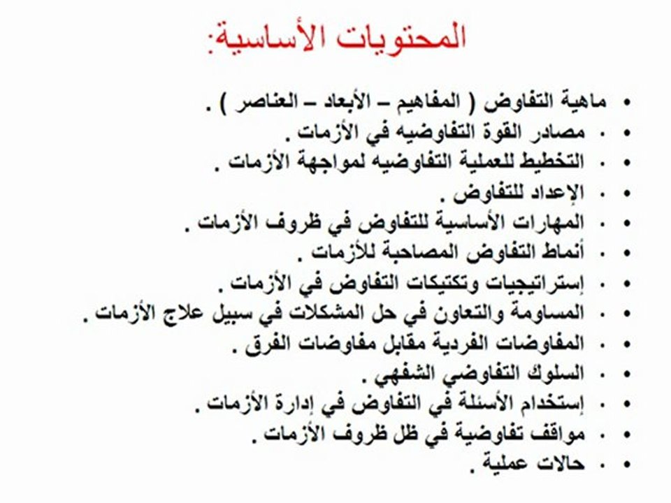 إدارة المفاوضات في ظروف الأزمات والأحداث الطارئة