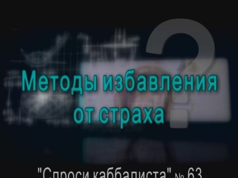 Методы избавления от страха