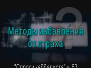 Методы избавления от страха