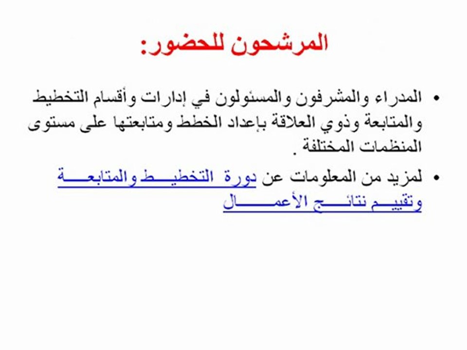 التخطيــــط والمتابعـــــة وتقييم نتائـج الأعمال