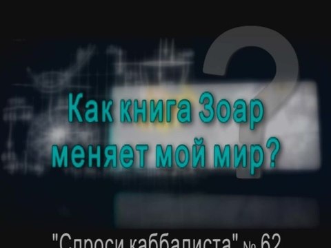 Как книга Зоар меняет мой мир?