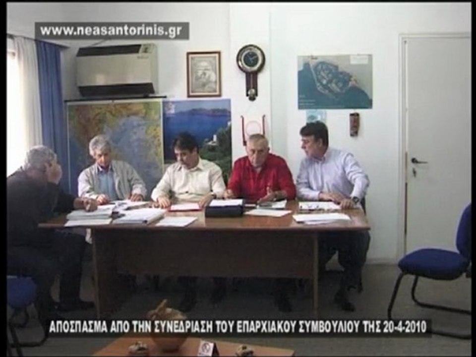 ΣΥΝΕΔΡΙΑΣΗ ΕΠΑΡΧΙΑΚΟΥ ΣΥΜΒΟΥΛΙΟΥ ΤΗΣ 20-4-2010