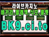 바카라노하우 http://BK9.ci.to  카지노게임방법  성인게임  바카라도박