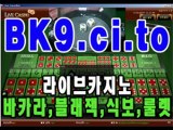 바카라노하우 http://BK9.ci.to  카지노게임  성인게임  인터넷도박  바둑이