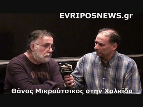 ΘΑΝΟΣ ΜΙΚΡΟΥΤΣΙΚΟΣ ΓΙΑΝΝΗΣ ΚΟΥΤΡΑΣ