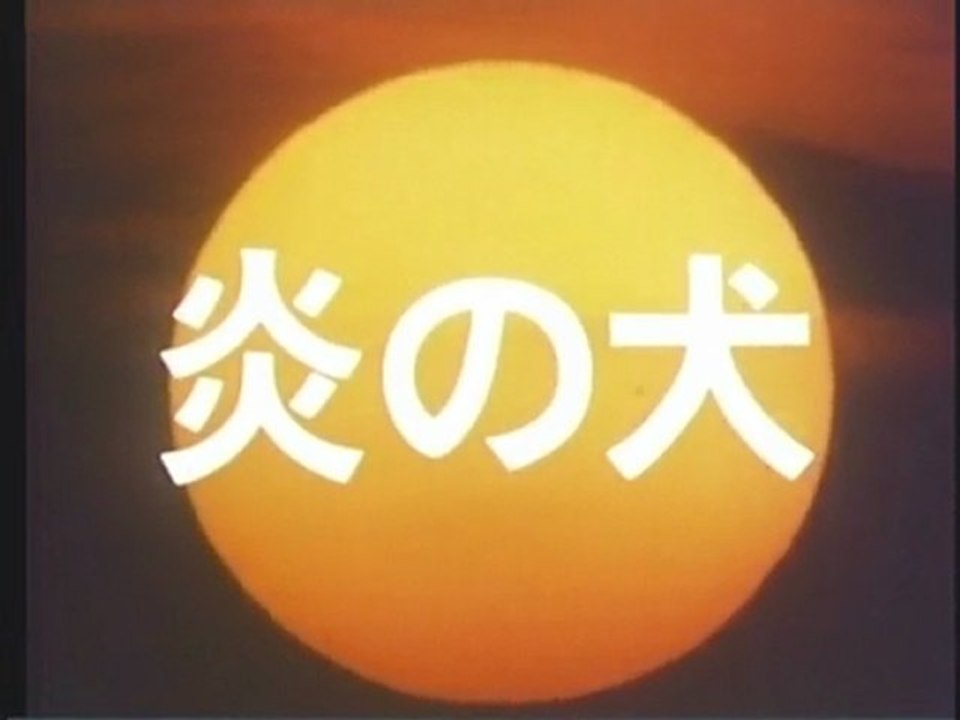 炎の犬 OP