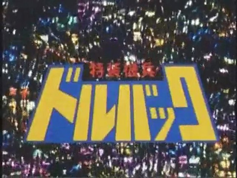 特装機兵ドルバック OP ED
