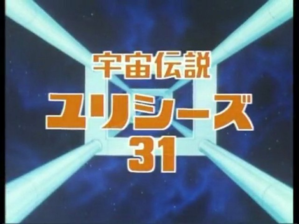 宇宙伝説ユリシーズ３１　OP ED