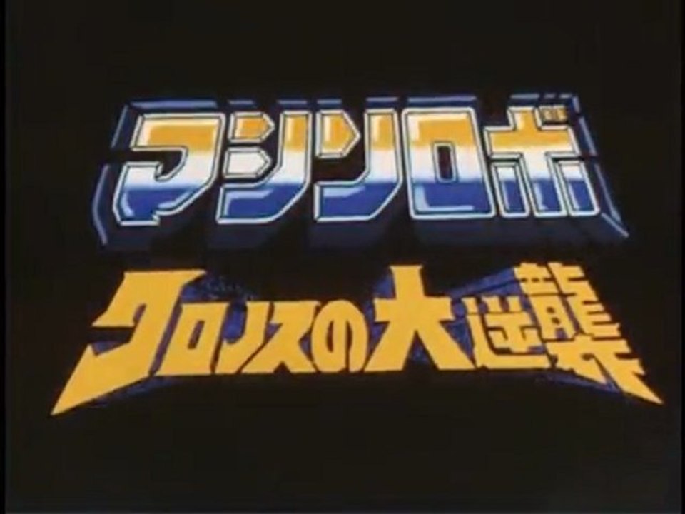 マシンロボ クロノスの大逆襲 OP ED