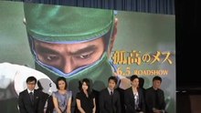 [ENT]100426「孤高のメス」完成披露会見2m34s(Moviecolle)