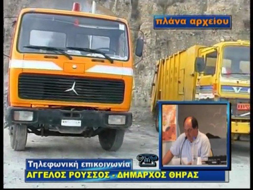 ΔΗΛΩΣΗ ΔΗΜΑΡΧΟΥ ΘΗΡΑΣ Α ΡΟΥΣΣΟΥ