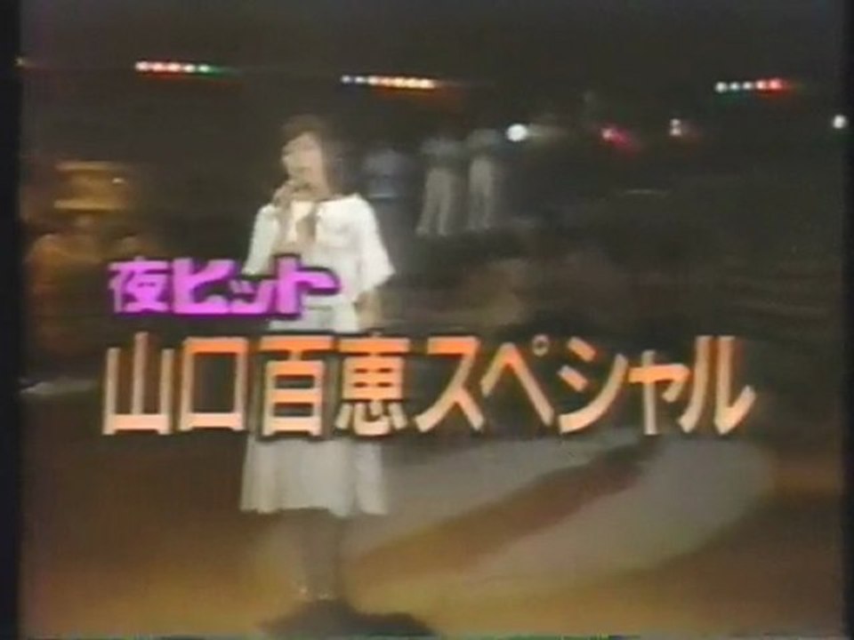 夜ヒット総集編　山口百恵スペシャル