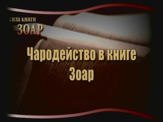 Download Video: Чародейство в книге Зоар