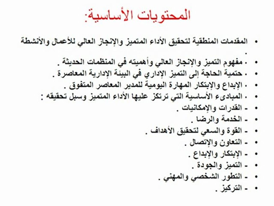 ندوة أساليب تحقيق الأداء المتميز والإبداعــــــي