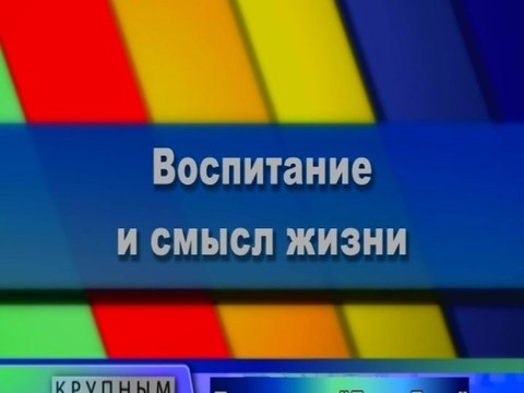 Воспитание и смысл жизни