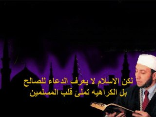 دعاء الشيخ محمد جبريل على اليهود