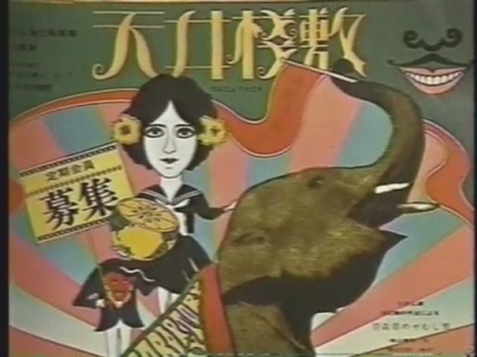 寺山修司　1/2