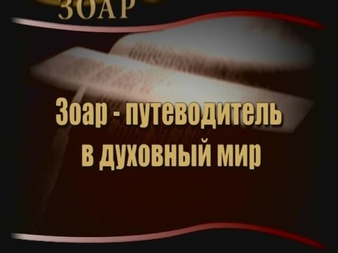 Зоар - путеводитель в духовный мир