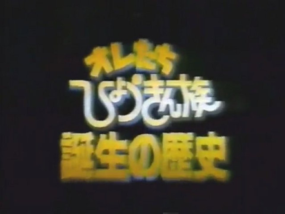 ひょうきん族　誕生の歴史
