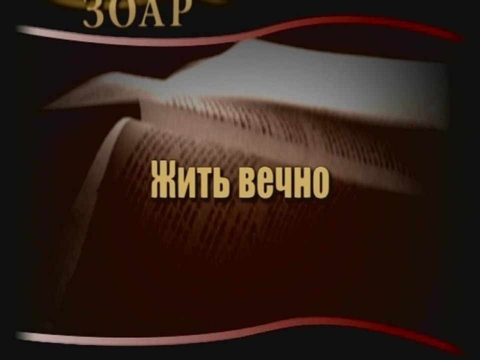 Жить вечно