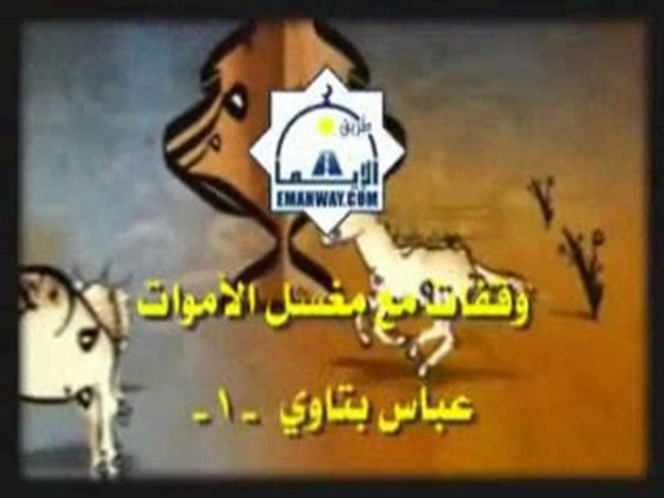 وقفات مع مغسل الأموات - الجزء 6/1