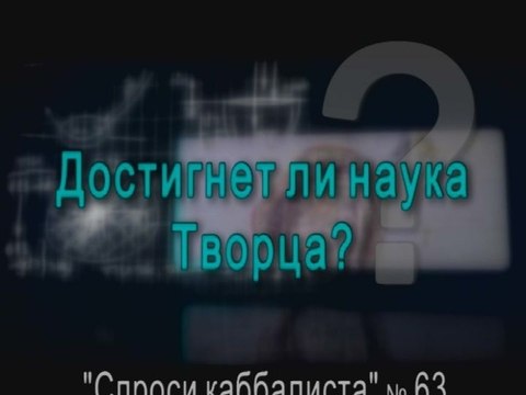 Достигнет ли наука Творца?