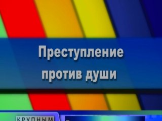 Преступление против души