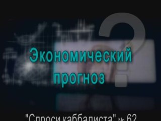 Экономический прогноз