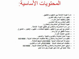 إدارة الـجـودة الشاملة في المشتريات والمخازن