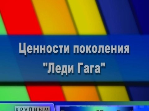 Ценности поголения леди гага