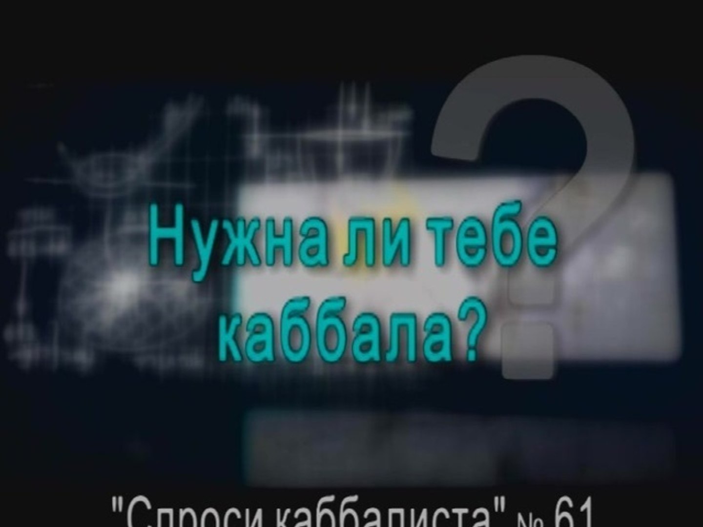 ⁣Нужна ли тебе каббала?