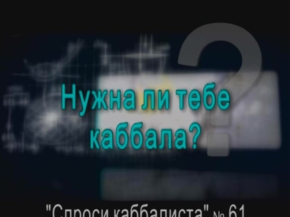 Нужна ли тебе каббала?