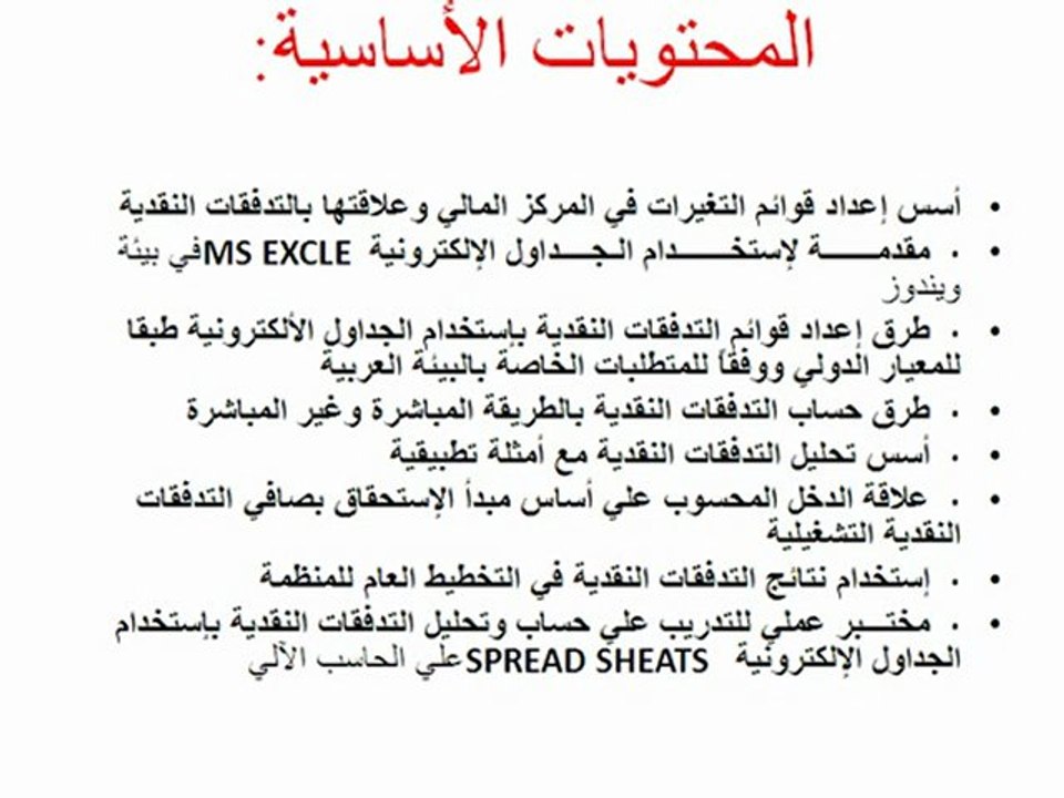 إعداد قوائـم التدفقات النقديـه بإستخدام الحاسب الآلي