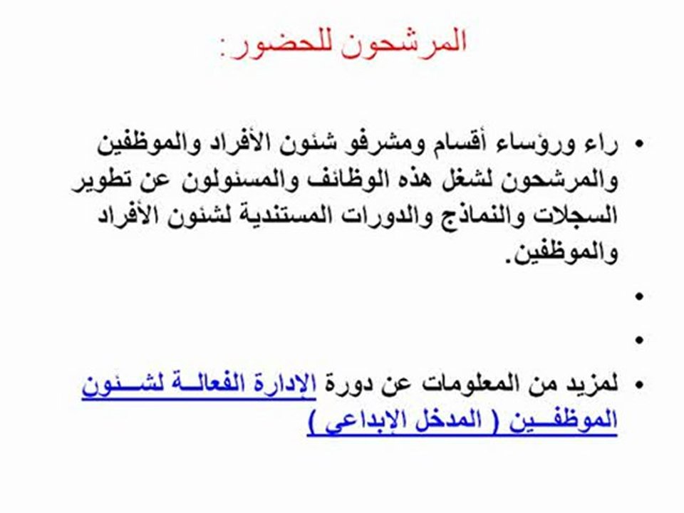 الإدارة الفعلة لشئون الموظفـين ( المدخل الإبداعي )