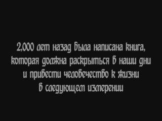 Раскрытие книги Зоар