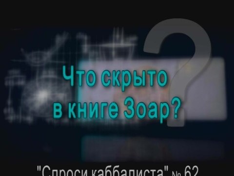 Что скрыто в книге Зоар?