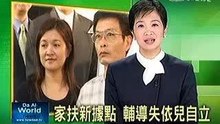 愛心寄養 貢獻失依家變孩童